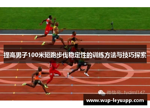 提高男子100米短跑步伐稳定性的训练方法与技巧探索