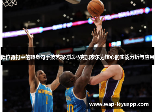 低位背打中的转身勾手技艺探讨以马克加索尔为核心的实战分析与应用