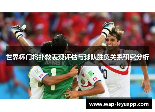 世界杯门将扑救表现评估与球队胜负关系研究分析 世界杯门将扑救表现评估与球队胜负关系研究分析