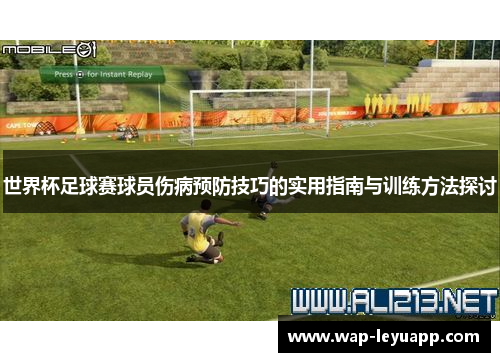 世界杯足球赛球员伤病预防技巧的实用指南与训练方法探讨 世界杯足球赛球员伤病预防技巧的实用指南与训练方法探讨