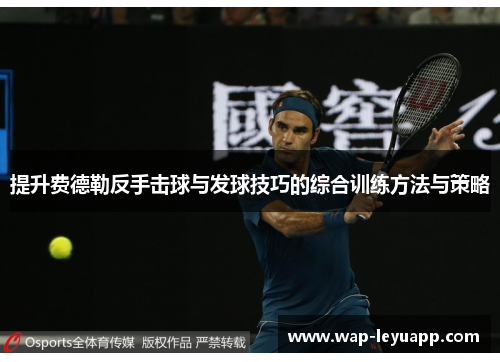 提升费德勒反手击球与发球技巧的综合训练方法与策略