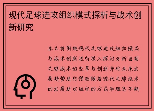 现代足球进攻组织模式探析与战术创新研究