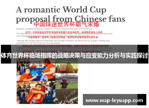 体育世界杯临场指挥的战略决策与应变能力分析与实践探讨 体育世界杯临场指挥的战略决策与应变能力分析与实践探讨