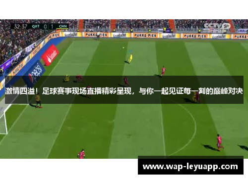 激情四溢！足球赛事现场直播精彩呈现，与你一起见证每一刻的巅峰对决