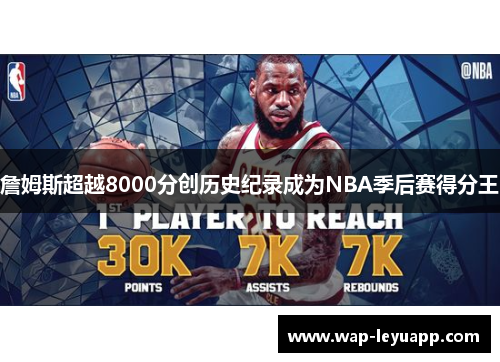詹姆斯超越8000分创历史纪录成为NBA季后赛得分王 詹姆斯超越8000分创历史纪录成为NBA季后赛得分王