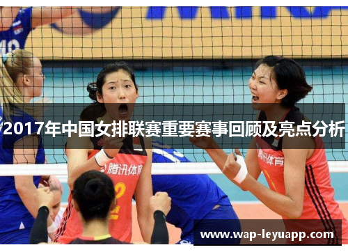 2017年中国女排联赛重要赛事回顾及亮点分析