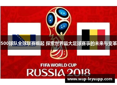 500球队全球联赛崛起 探索世界最大足球赛事的未来与变革