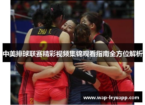 中美排球联赛精彩视频集锦观看指南全方位解析
