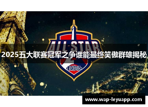 2025五大联赛冠军之争谁能最终笑傲群雄揭秘
