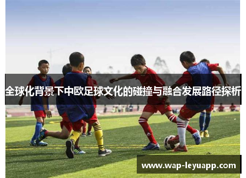 全球化背景下中欧足球文化的碰撞与融合发展路径探析