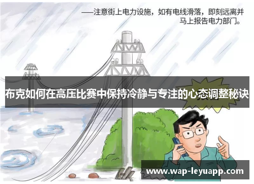 布克如何在高压比赛中保持冷静与专注的心态调整秘诀