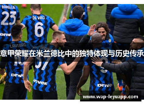 意甲荣耀在米兰德比中的独特体现与历史传承