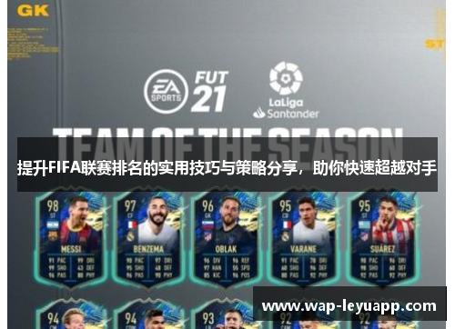 提升FIFA联赛排名的实用技巧与策略分享，助你快速超越对手