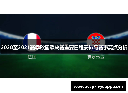 2020至2021赛季欧国联决赛重要日程安排与赛事亮点分析