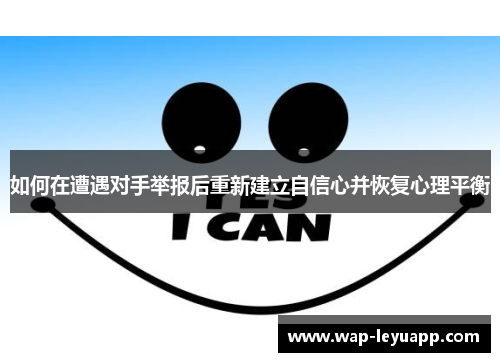 如何在遭遇对手举报后重新建立自信心并恢复心理平衡