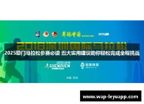 2025厦门马拉松参赛必读 五大实用建议助你轻松完成全程挑战