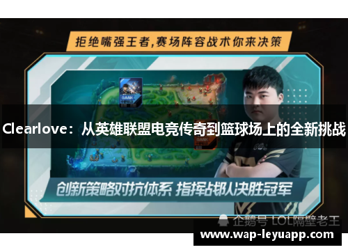 Clearlove：从英雄联盟电竞传奇到篮球场上的全新挑战