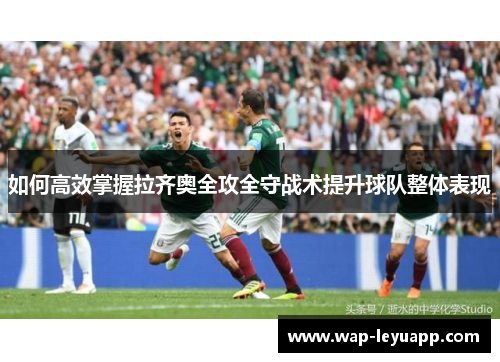 如何高效掌握拉齐奥全攻全守战术提升球队整体表现