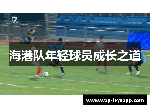海港队年轻球员成长之道