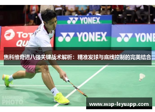 焦科维奇进八强关键战术解析：精准发球与底线控制的完美结合