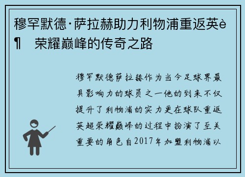 穆罕默德·萨拉赫助力利物浦重返英超荣耀巅峰的传奇之路
