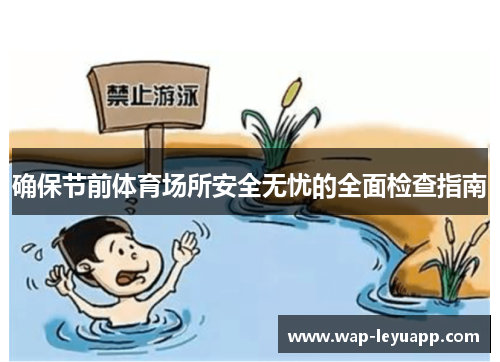 确保节前体育场所安全无忧的全面检查指南 确保节前体育场所安全无忧的全面检查指南