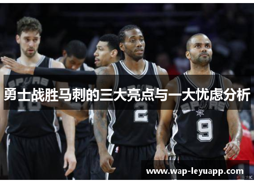勇士战胜马刺的三大亮点与一大忧虑分析