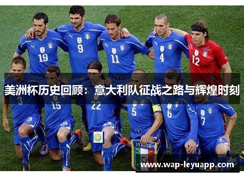 美洲杯历史回顾：意大利队征战之路与辉煌时刻