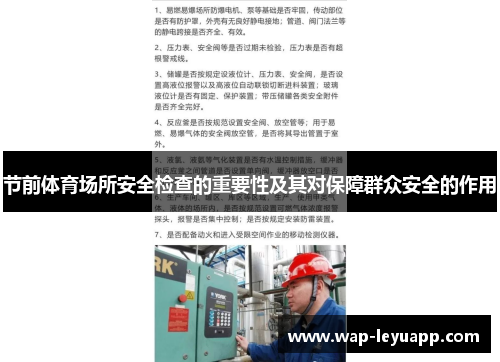 节前体育场所安全检查的重要性及其对保障群众安全的作用