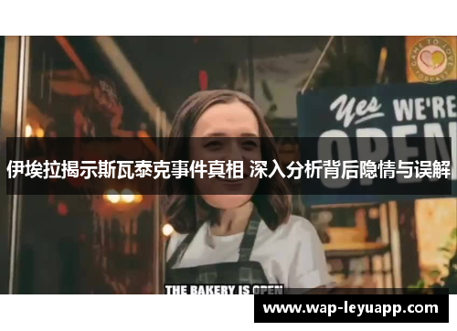 伊埃拉揭示斯瓦泰克事件真相 深入分析背后隐情与误解