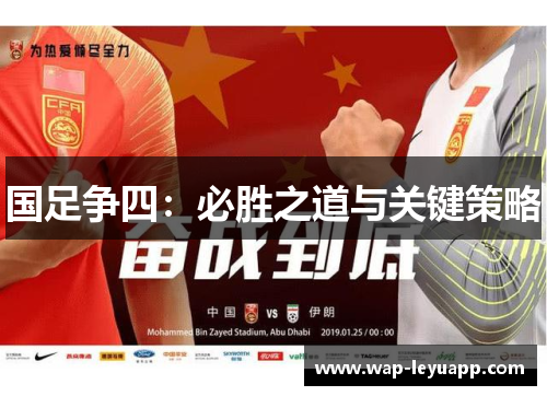 国足争四:必胜之道与关键策略 国足争四:必胜之道与关键策略