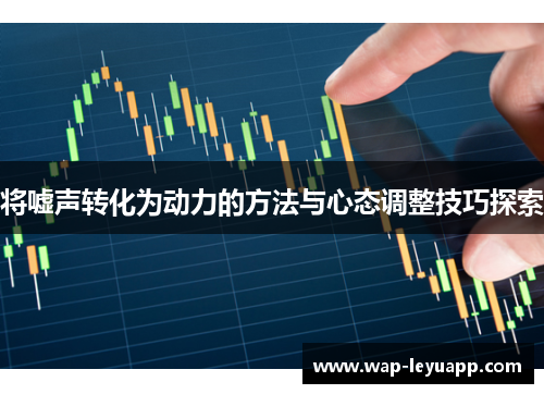 将嘘声转化为动力的方法与心态调整技巧探索