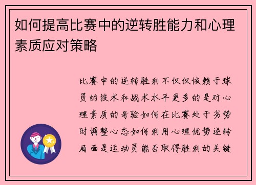 如何提高比赛中的逆转胜能力和心理素质应对策略