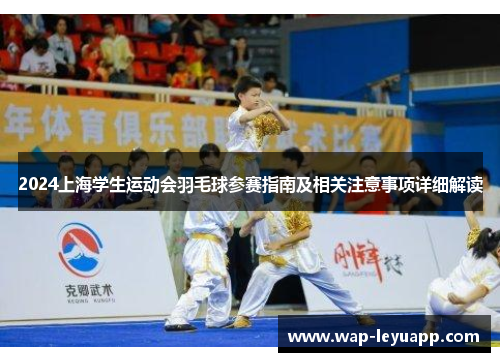 2024上海学生运动会羽毛球参赛指南及相关注意事项详细解读