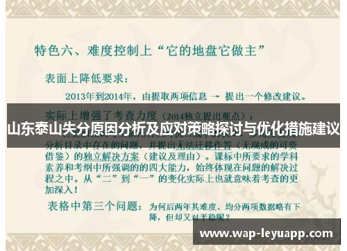 山东泰山失分原因分析及应对策略探讨与优化措施建议