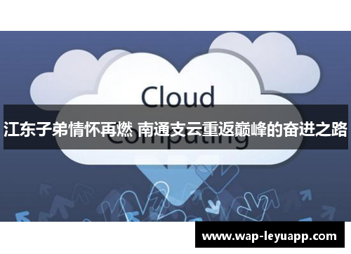 江东子弟情怀再燃 南通支云重返巅峰的奋进之路