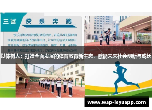 以体树人：打造全面发展的体育教育新生态，赋能未来社会创新与成长