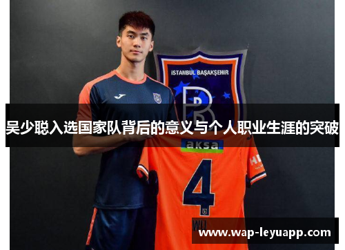 吴少聪入选国家队背后的意义与个人职业生涯的突破