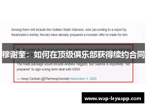 穆谢奎：如何在顶级俱乐部获得续约合同