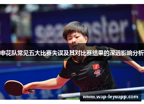 申花队常见五大比赛失误及其对比赛结果的深远影响分析