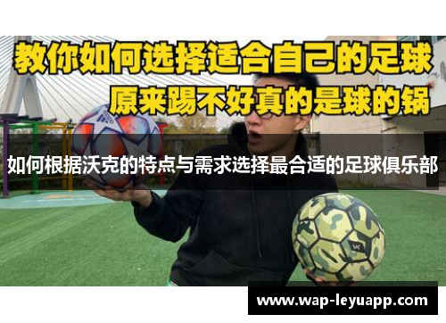 如何根据沃克的特点与需求选择最合适的足球俱乐部
