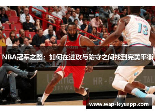 NBA冠军之路：如何在进攻与防守之间找到完美平衡