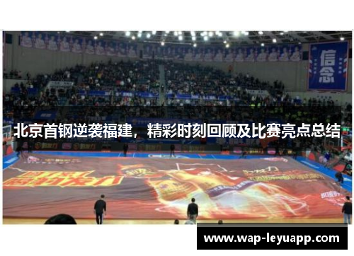 北京首钢逆袭福建，精彩时刻回顾及比赛亮点总结