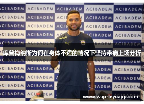 库普梅纳斯为何在身体不适的情况下坚持带病上场分析