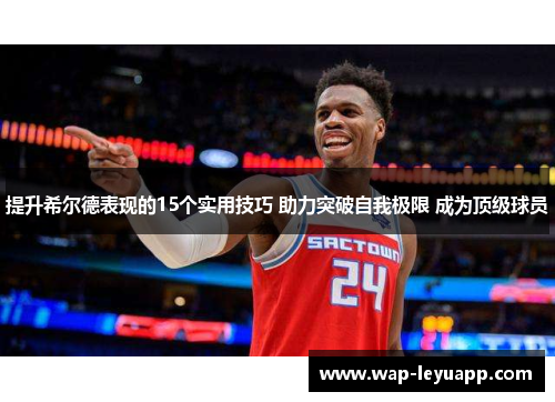 提升希尔德表现的15个实用技巧 助力突破自我极限 成为顶级球员