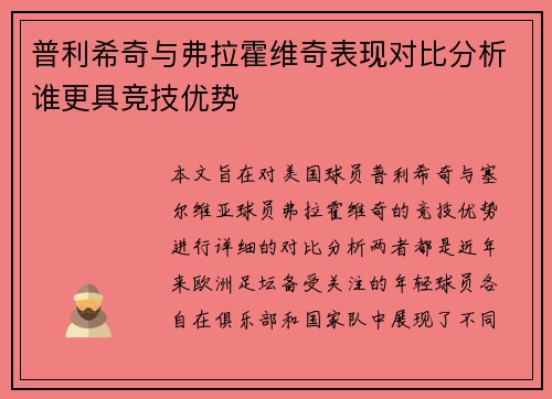 普利希奇与弗拉霍维奇表现对比分析谁更具竞技优势 普利希奇与弗拉霍维奇表现对比分析谁更具竞技优势