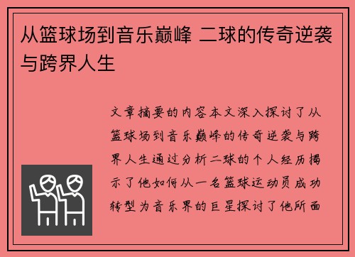 从篮球场到音乐巅峰 二球的传奇逆袭与跨界人生