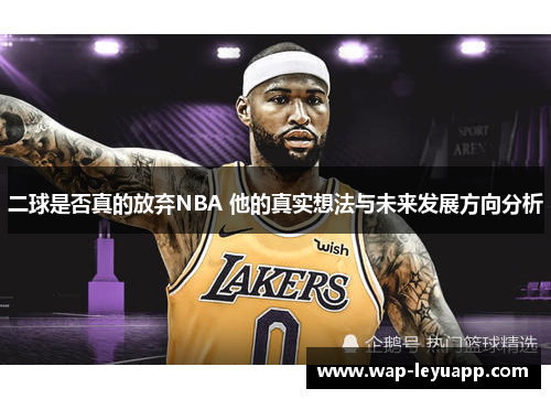 二球是否真的放弃NBA 他的真实想法与未来发展方向分析