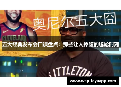 五大经典发布会口误盘点：那些让人捧腹的尴尬时刻