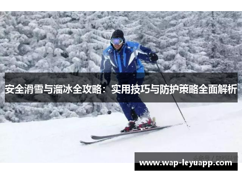 安全滑雪与溜冰全攻略：实用技巧与防护策略全面解析